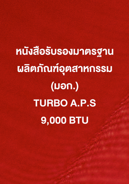 หนังสือรับรอง มอก. TURBO A.P.S 9,000 ฺBTU